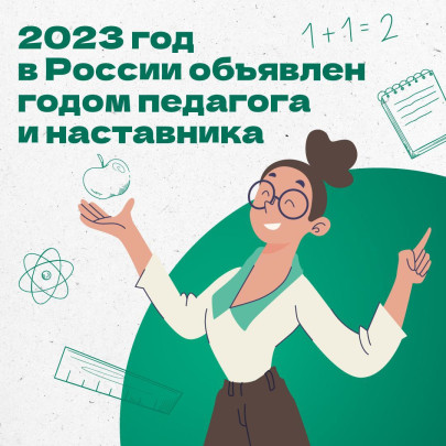 Год педагога и наставника Год педагога и наставника.