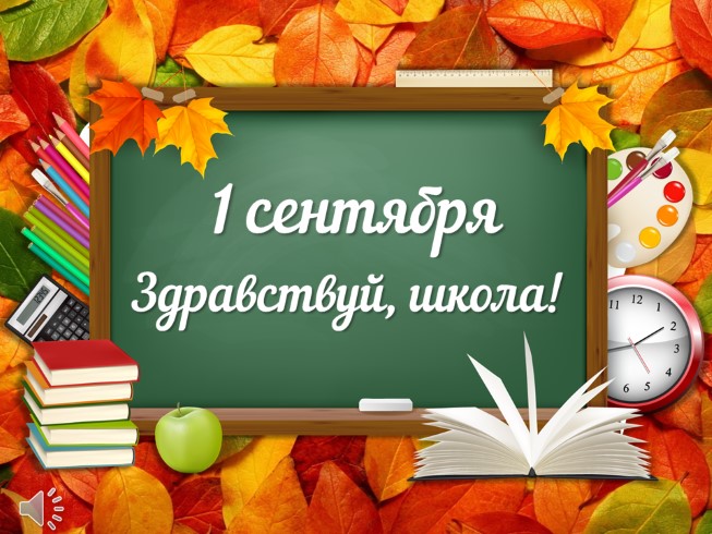 Первое сентября.