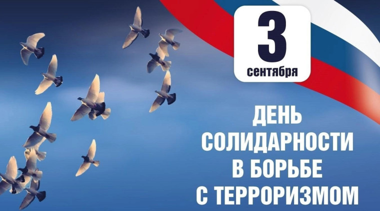 День солидарности в борьбе с терроризмом.