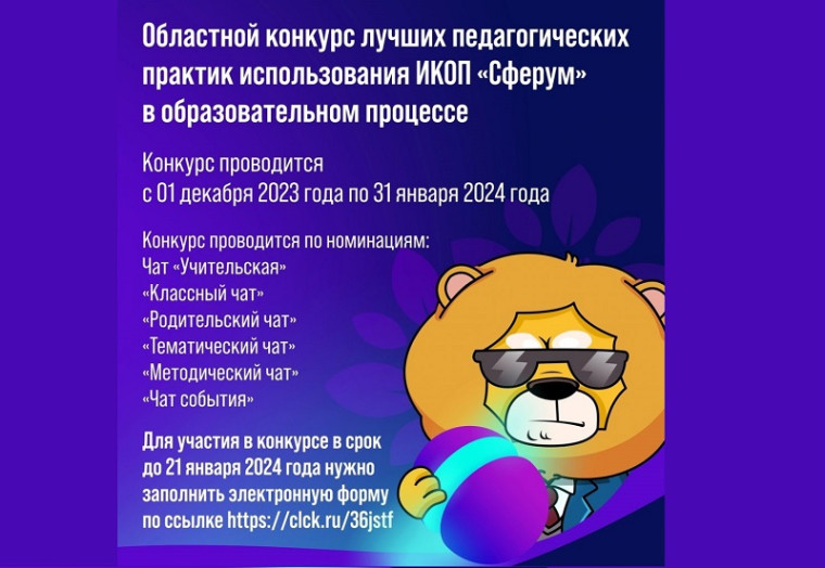 Областной конкурс лучших педагогических практик использования ИКОП «Сферум» в образовательном процессе.