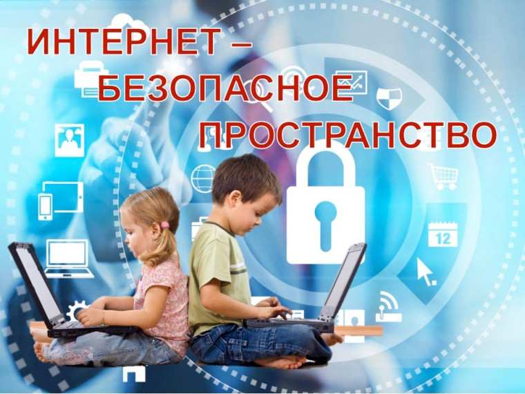 Информационная безопасность детей в сети интернет.