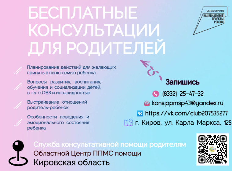 Бесплатные консультации родителей.