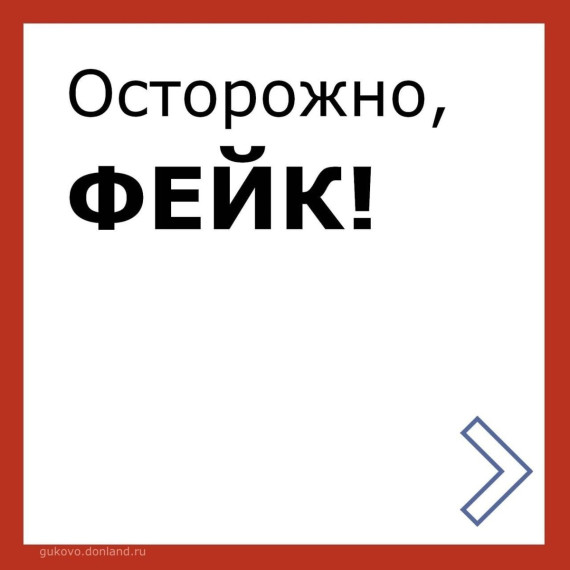 Будьте осторожны с фейковой информацией!.