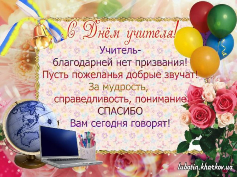 С Днём Учителя!.