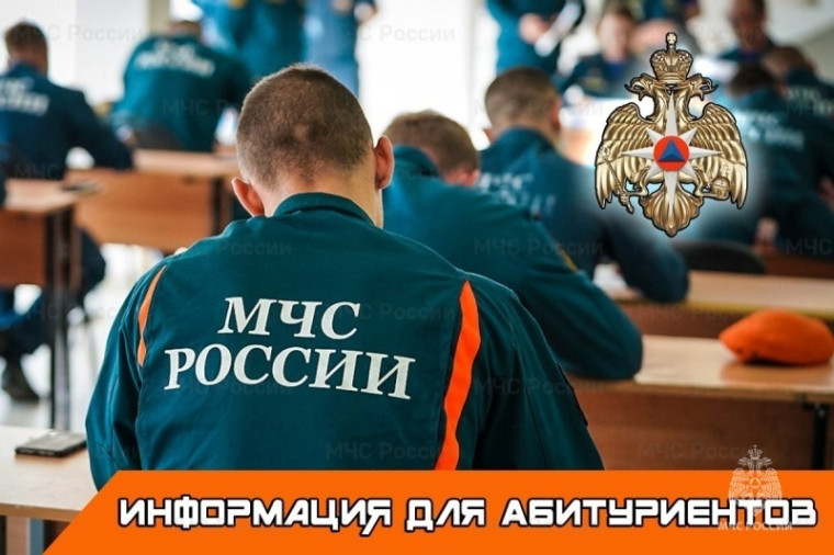 Куда пойти учиться? Поступаем в ВУЗы МЧС России!.