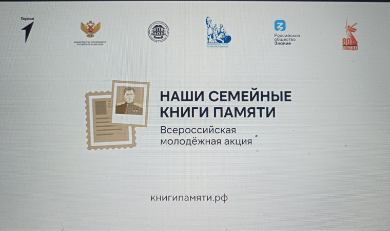 Всероссийская акция "Наши семейные книги памяти".