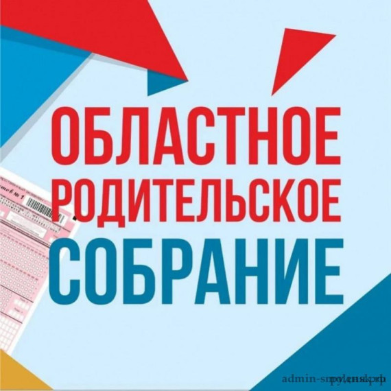 Областное родительское собрание по профилактике детского дорожно-транспортного травматизма.