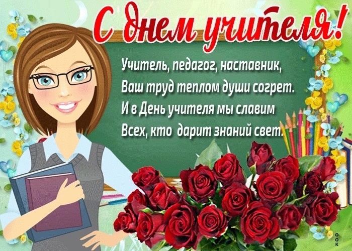 День учителя.