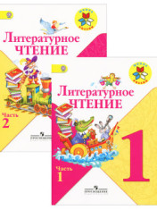 Литературное чтение. 1 класс. В 2-х ч. Ч. 1, 2